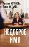 «Недоброе имя»