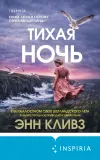 «Тихая ночь»