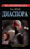 «Диаспора»