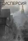 «Дисперсия»