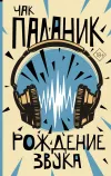 «Рождение звука»