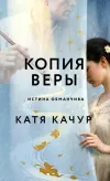 «Копия Веры»