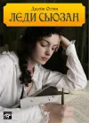 «Леди Сьюзан»