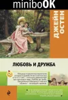 «Любовь и дружба»