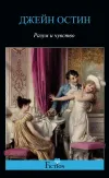 «Разум и чувство»