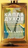 «Капля духов в открытую рану»