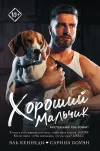 «Хороший мальчик»