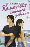 «Комплекс хорошей девочки»