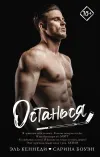 «Останься»