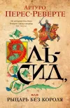 «Эль-Сид, или Рыцарь без короля»