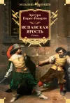 «Испанская ярость»