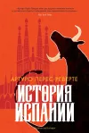«История Испании»