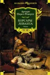 «Корсары Леванта»