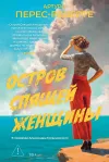 «Остров Спящей Женщины»