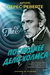 «Последнее дело Холмса»