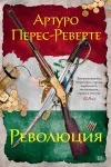 «Революция»