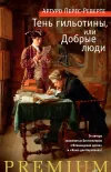 «Тень гильотины, или Добрые люди»