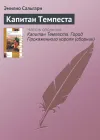 «Капитан Темпеста»