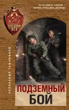 «Подземный бой»