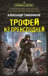 «Трофей из преисподней»