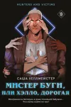 «Мистер Буги, или Хэлло, дорогая»