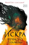 «Искра вечного пламени»