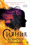 «Сияние вечного пламени»