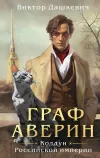 «Граф Аверин»