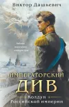 «Императорский Див»
