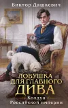 «Ловушка для главного дива»