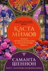 «Каста мимов»