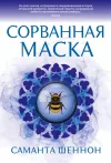 «Сорванная маска»