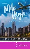 «Миля над землей»