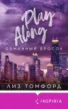 «Обманный бросок»
