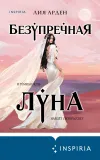 «Безупречная Луна»