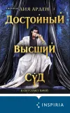 «Достойный высший суд»