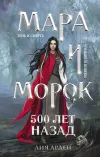 «Мара и Морок. 500 лет назад»