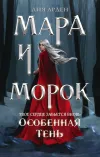 «Мара и Морок. Особенная Тень»