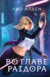 «Во главе раздора»