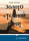 «Золото в тёмной ночи»