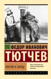 «Россия и Запад»