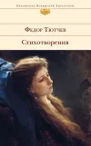 «Стихотворения (Тютчев)»