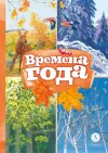 «Времена года»