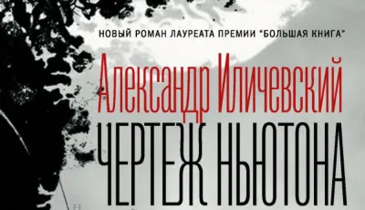 Премия «Большая книга» объявила лауреата