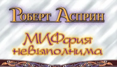 Миффия невыполнима