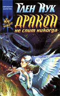 Дракон не спит никогда