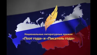 Названы победители премий «Поэт года» и «Писатель года»