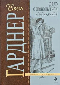 Дело о любопытной новобрачной