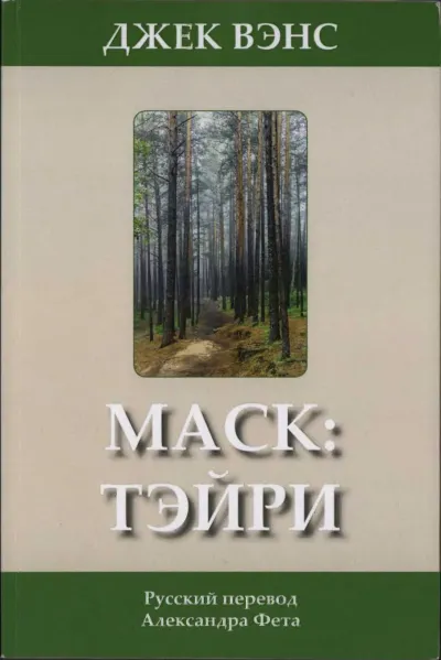 Маск: Тэйри 