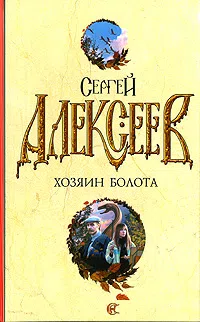 Золотой капитан (Растрата)